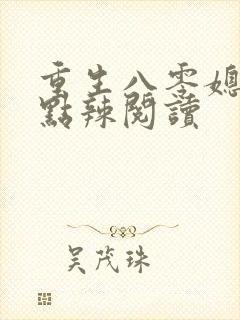重生八零媳妇有点辣阅读