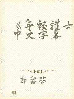 《年轻护士2》中文字幕