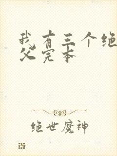 我有三个绝色师父完本