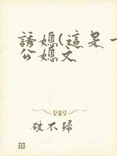 诱媳(这是一篇公媳文