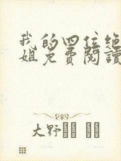 我的四位绝色师姐免费阅读