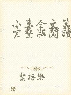 小喜全文第一部完整版阅读