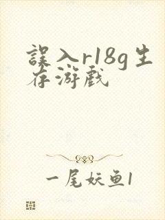 误入r18g生存游戏