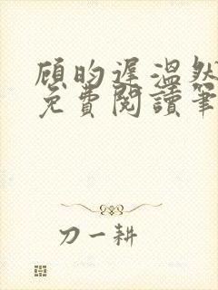 顾昀迟温然小说免费阅读笔趣阁