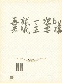 再试一次by林光曦主要讲了什么