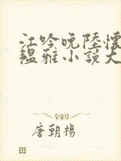 江吟晚陆怀璟苏韫雅小说大结局