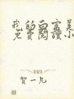 我的白富美老婆免费阅读小说大全