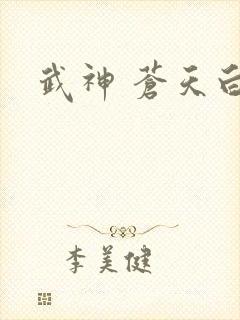 武神 苍天白鹤