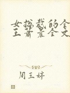 女总裁的全能兵王萧晨全文免费看封面
