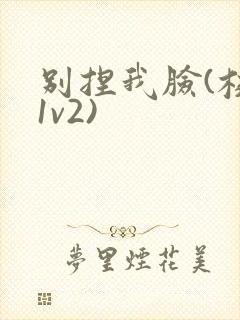 别捏我脸(校园1v2)