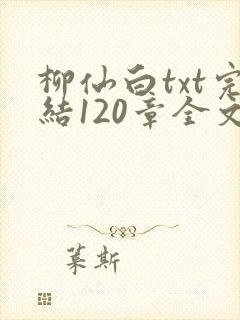 柳仙白txt完结120章全文免费阅读小说