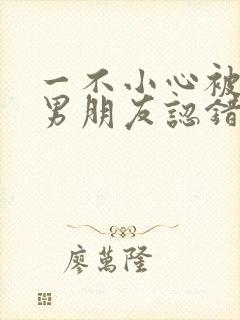 一不小心被室友男朋友认错后程越安