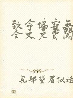 致命偏宠无删减全文免费阅读