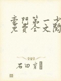 豪门第一少奶奶免费全文阅读