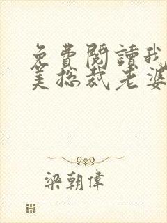 免费阅读我的绝美总裁老婆