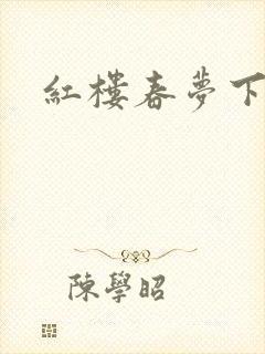 红楼春梦下载
