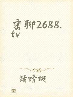 密聊2688.tv封面