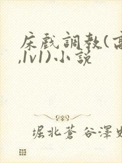 床戏调教(高h,1v1)小说