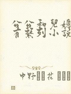 公公和儿媳妇所有系列小说全文阅读