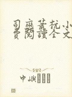 司恋萧杭小说免费阅读全文无弹窗
