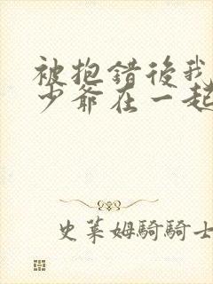 被抱错后我和真少爷在一起了小说免费阅读