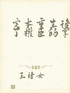 完本重生后我成了权臣的掌中娇