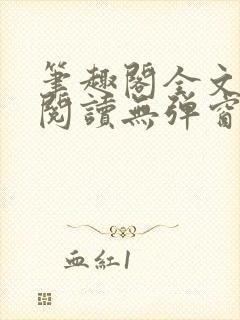 笔趣阁全文在线阅读无弹窗封面