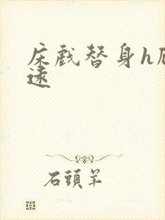 床戏替身h顾霆远
