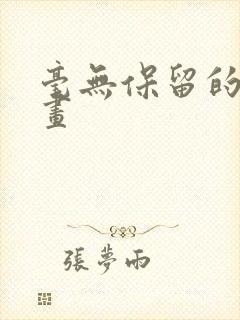 毫无保留的她漫画