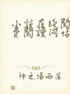 小说在线阅读免费阅读网站