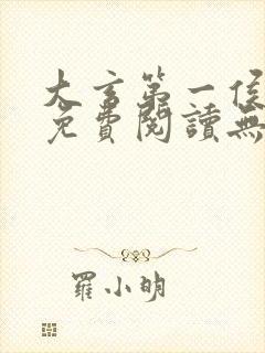 大玄第一侯全文免费阅读无弹窗小说