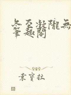 冬至凝陇无删减笔趣阁