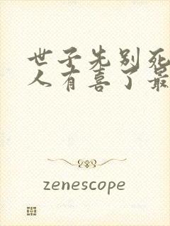 世子先别死,夫人有喜了最新