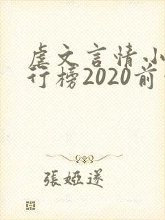 虐文言情小说排行榜2020前十名