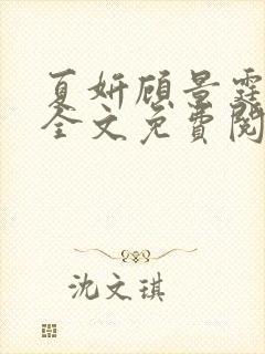夏妍顾景霆小说全文免费阅读