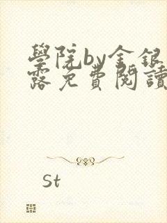 学院by金银花露免费阅读