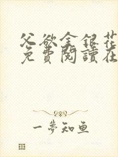 父欲金银花全文免费阅读在线封面