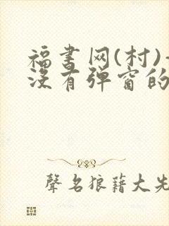 福书网(村)—没有弹窗的
