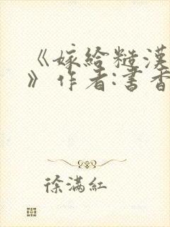 《嫁给糙汉以后》作者:书香