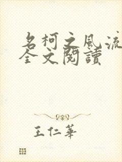 名柯之风流后宫全文阅读
