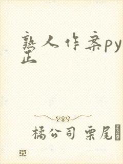 熟人作案py转正