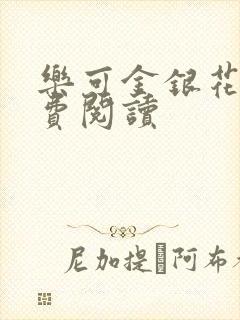 乐可金银花露免费阅读