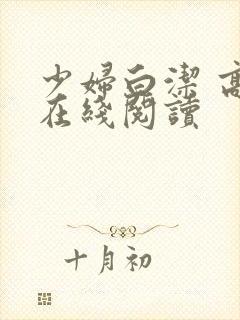 少妇白洁 高义在线阅读