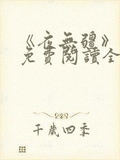 《夜无疆》最新免费阅读全文