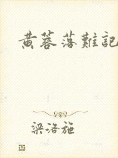 黄蓉落难记