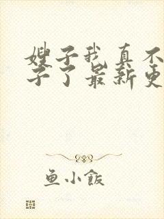 嫂子我真不是傻子了最新更新