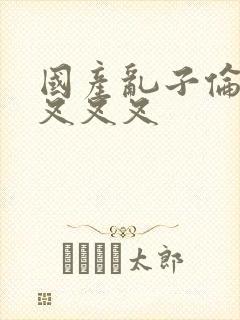 国产乱子伦农村叉叉叉封面