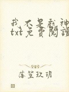 我不是戏神小说txt免费阅读