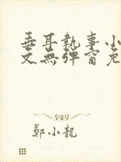 垂耳执事小说全文无弹窗免费阅读封面