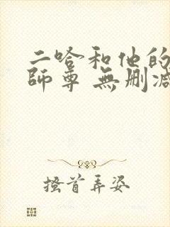 二哈和他的白猫师尊 无删减